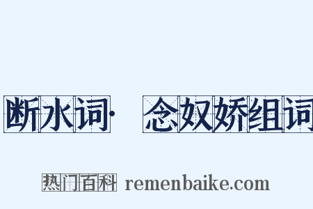 断水词·念奴娇组词是什么意思的图片